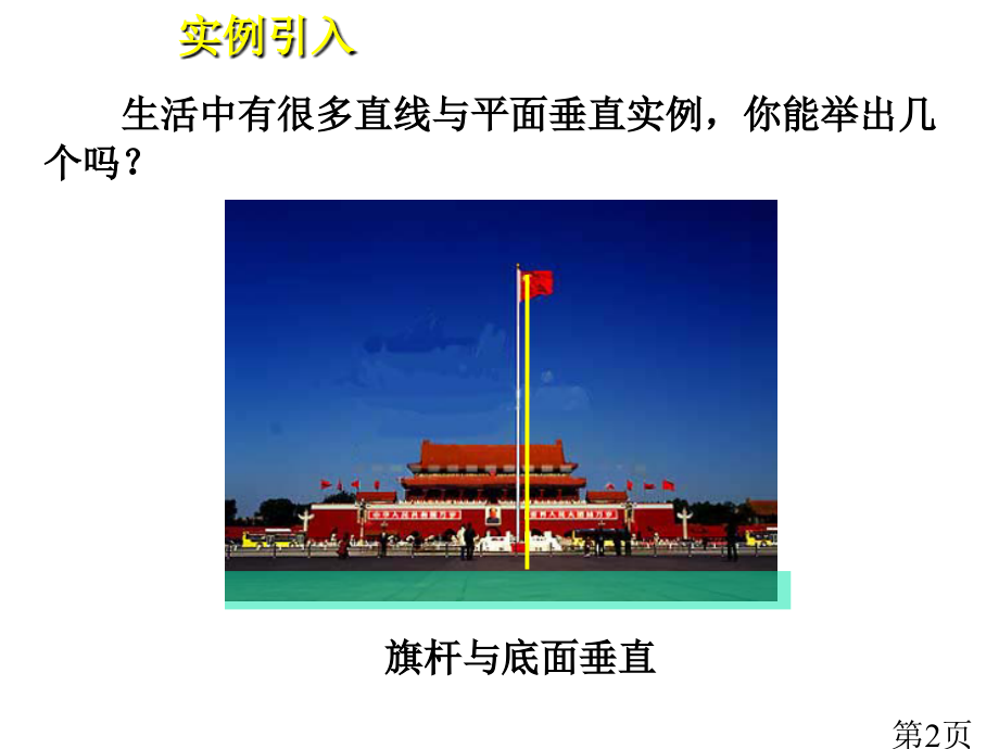 直线和平面垂直的判定高中数学人教必修二省名师优质课获奖课件市赛课一等奖课件.ppt_第2页