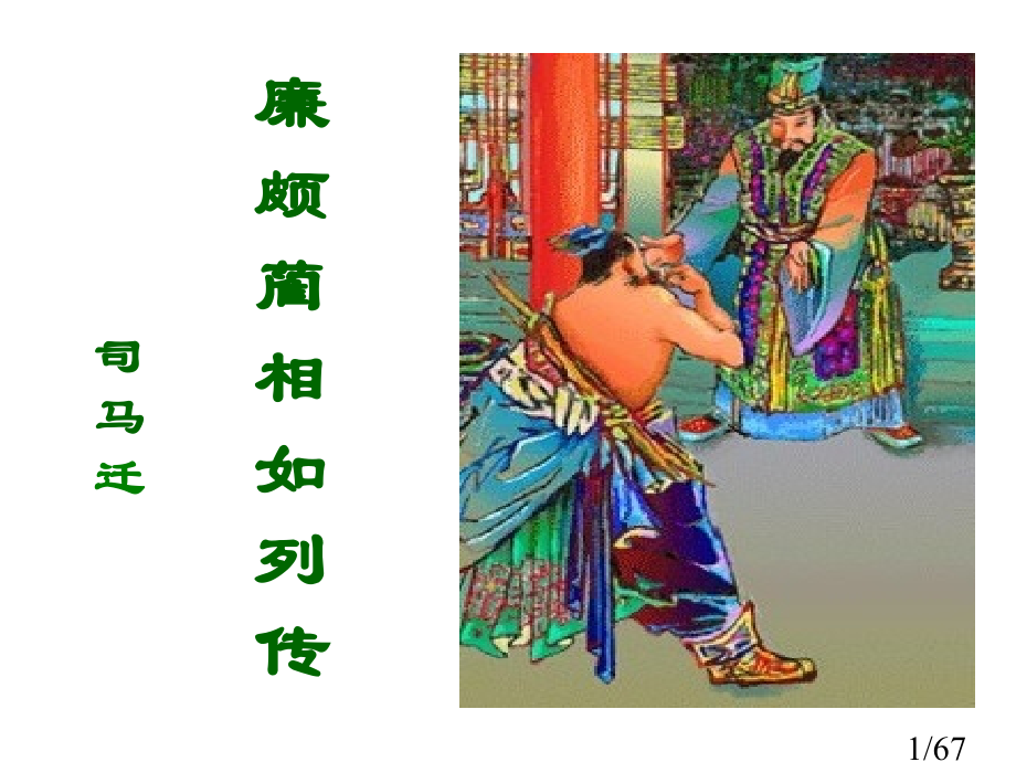 廉颇蔺相如列传7省名师优质课赛课获奖课件市赛课百校联赛优质课一等奖课件.ppt_第1页