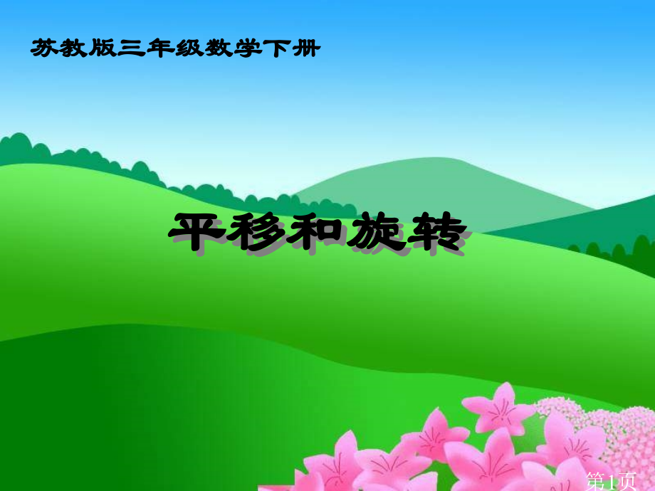 苏教版三年下平移和旋转之二省名师优质课赛课获奖课件市赛课一等奖课件.ppt_第1页