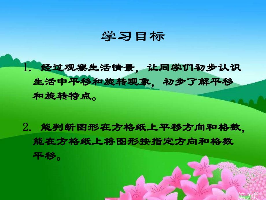 苏教版三年下平移和旋转之二省名师优质课赛课获奖课件市赛课一等奖课件.ppt_第2页