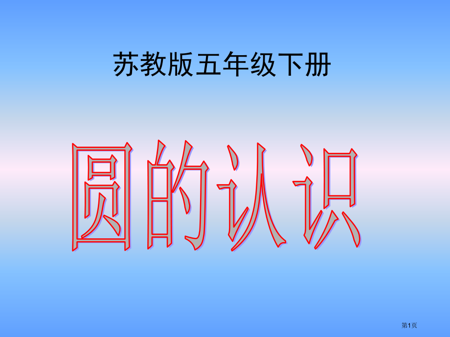 圆的认识7苏教版五年级数学下册第十册数学市名师优质课比赛一等奖市公开课获奖课件.pptx_第1页