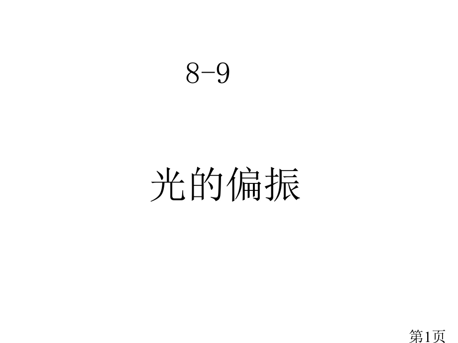 大学物理光的偏振省名师优质课赛课获奖课件市赛课一等奖课件.ppt_第1页