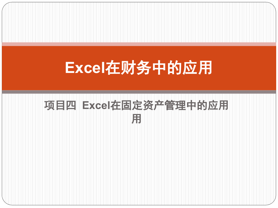 4-项目四-excel在财务中的应用.pptx_第1页