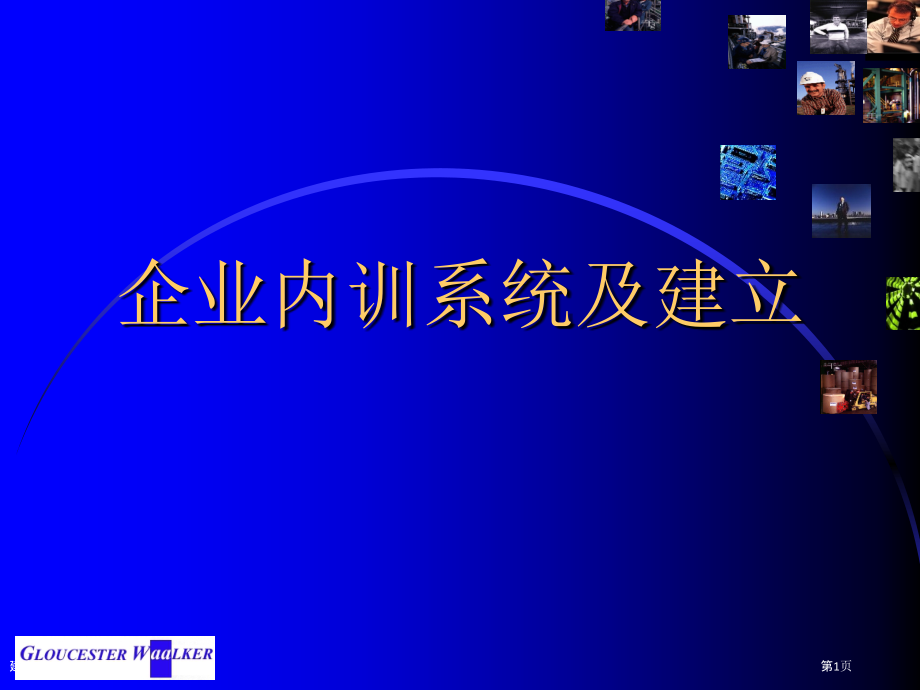 建立企业内训系统.pptx_第1页