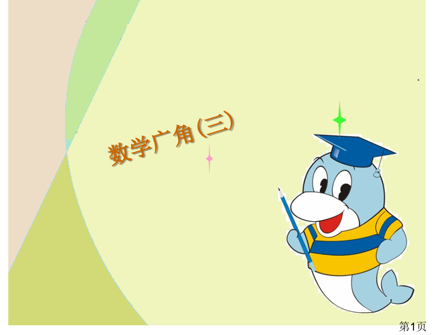 数学广角例4省名师优质课赛课获奖课件市赛课一等奖课件.ppt_第1页