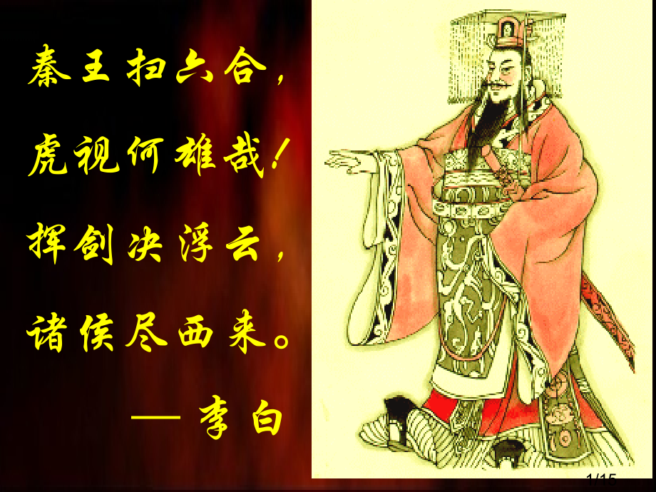 秦王扫六合虎视何雄哉!挥剑决浮云诸侯尽西来李白市公开课获奖课件省名师优质课赛课一等奖课件.ppt_第1页
