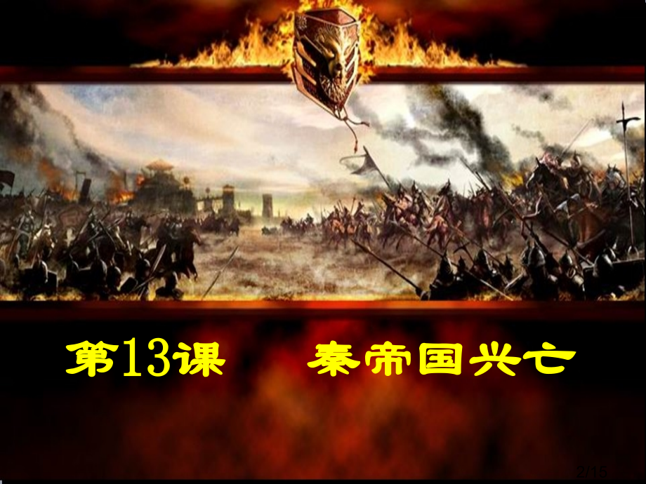 秦王扫六合虎视何雄哉!挥剑决浮云诸侯尽西来李白市公开课获奖课件省名师优质课赛课一等奖课件.ppt_第2页