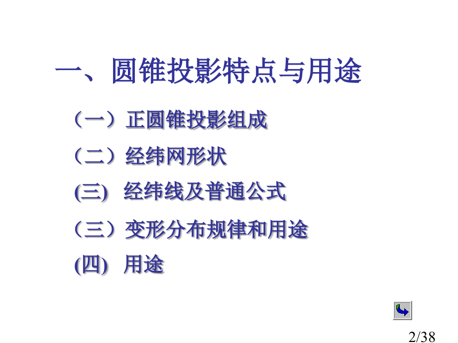 圆锥投影及其他省名师优质课赛课获奖课件市赛课百校联赛优质课一等奖课件.ppt_第2页