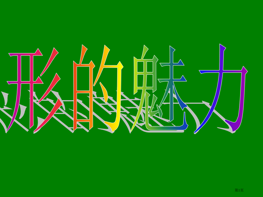 形的魅力人教新课标五年级美术下册第十册美术市名师优质课比赛一等奖市公开课获奖课件.pptx_第1页
