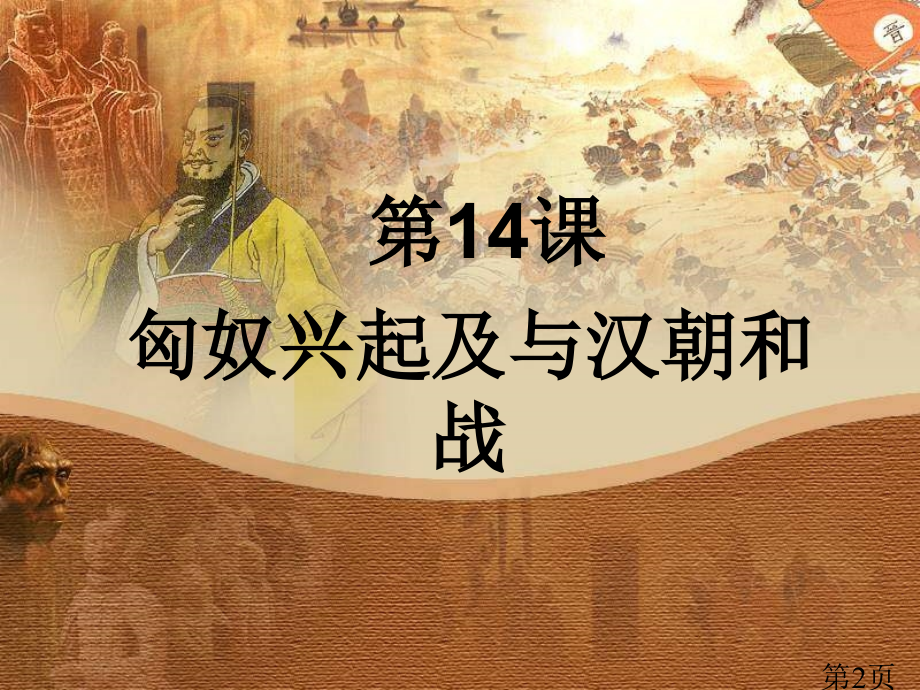 新人教版历史七上《匈奴的兴起及与汉朝的和战》省名师优质课赛课获奖课件市赛课一等奖课件.ppt_第2页