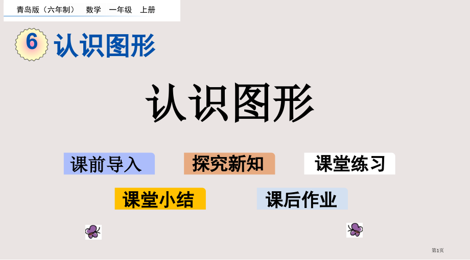 青岛版一年级6.1-认识图形市公共课一等奖市赛课金奖课件.pptx_第1页