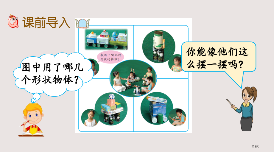 青岛版一年级6.1-认识图形市公共课一等奖市赛课金奖课件.pptx_第2页