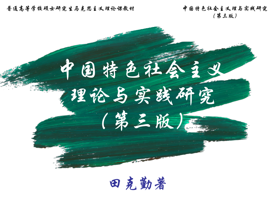 中国特色社会主义理论与实践研究(第三版)PPT07.pptx_第1页