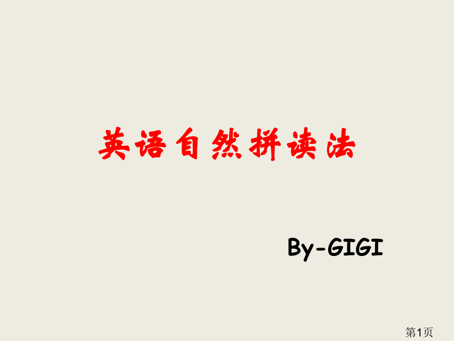 英语自然拼读法省名师优质课赛课获奖课件市赛课一等奖课件.ppt_第1页