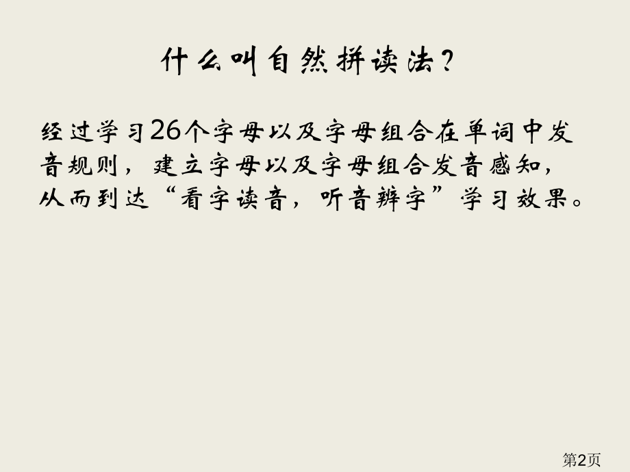 英语自然拼读法省名师优质课赛课获奖课件市赛课一等奖课件.ppt_第2页