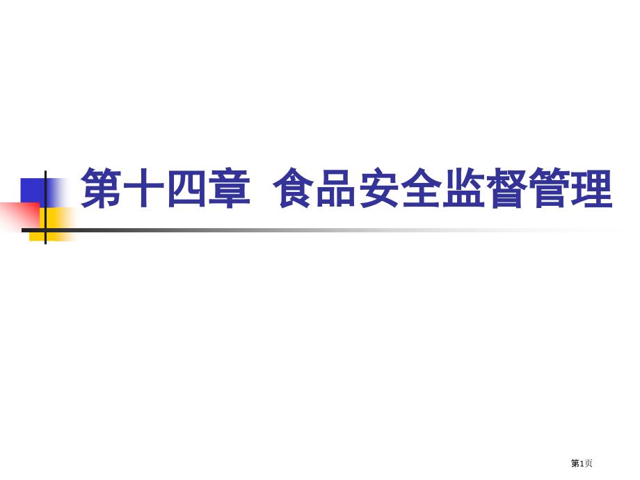 食品安全监督管理.pptx_第1页