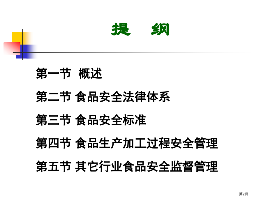 食品安全监督管理.pptx_第2页