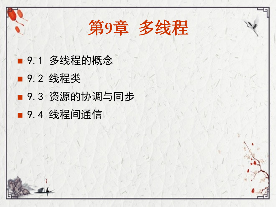 B09多线程-1.ppt_第1页