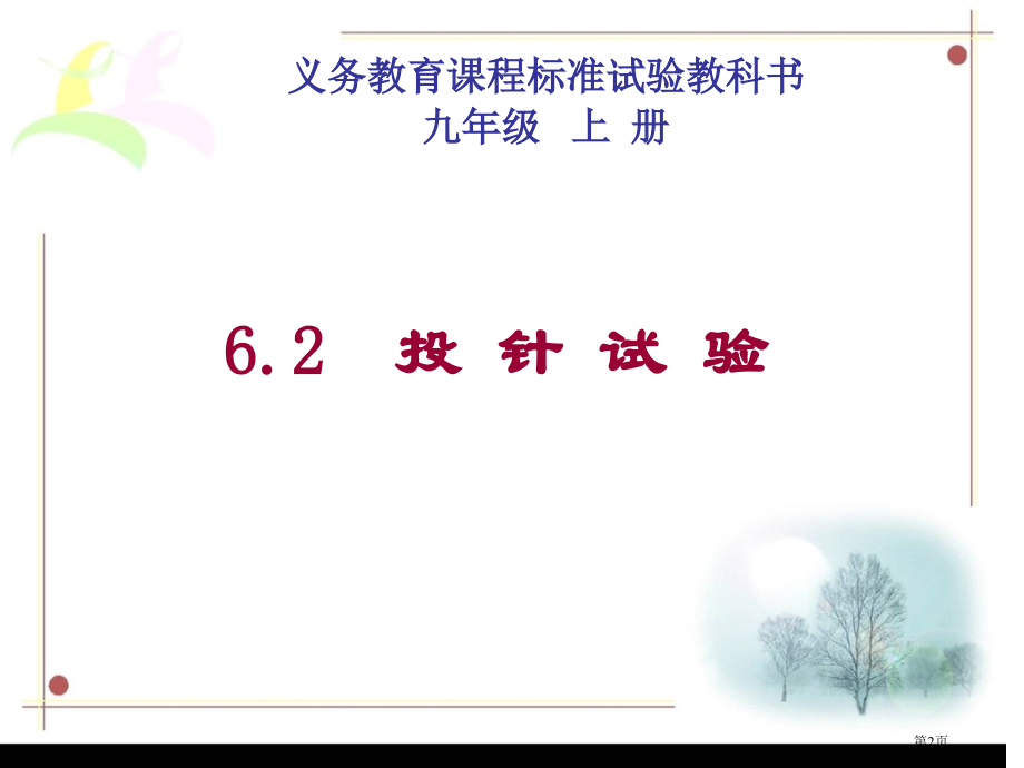 数学投针试验北师大版九年级上市名师优质课比赛一等奖市公开课获奖课件.pptx_第2页