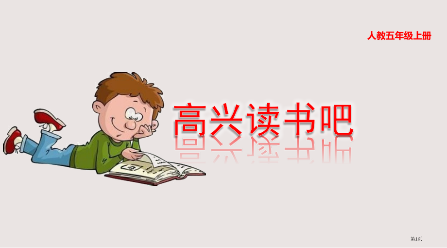 部编版五上快乐读书吧市公共课一等奖市赛课金奖课件.pptx_第1页