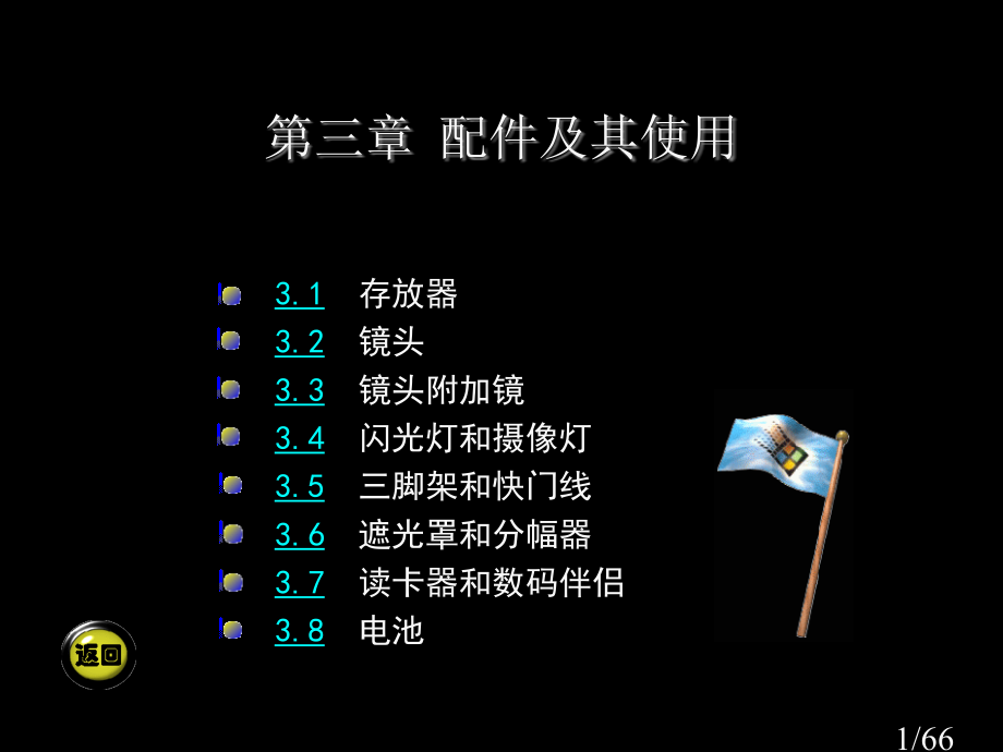 摄影摄像基础教案-第三章省名师优质课赛课获奖课件市赛课百校联赛优质课一等奖课件.ppt_第1页
