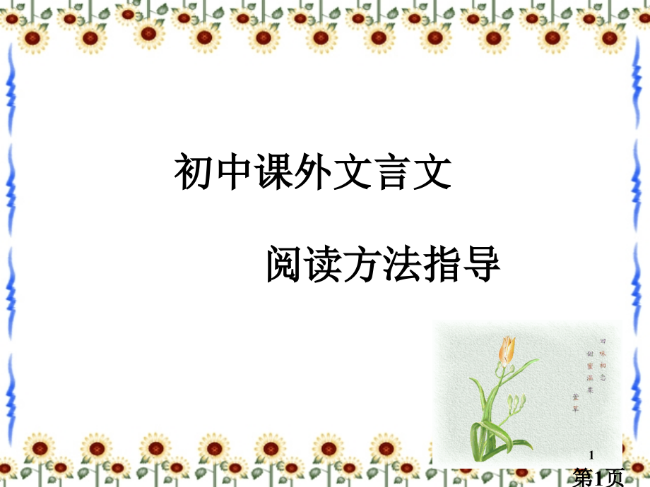 课外文言文阅读方法指导省名师优质课获奖课件市赛课一等奖课件.ppt_第1页