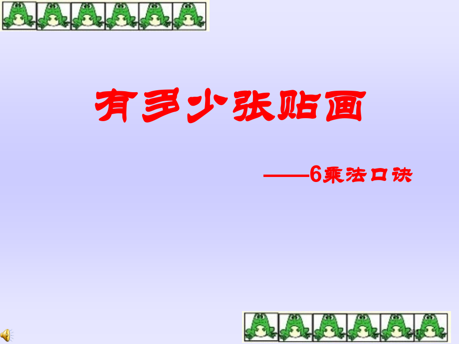 新北师大二年级数学上册有多少张贴画市名师优质课比赛一等奖市公开课获奖课件.pptx_第1页