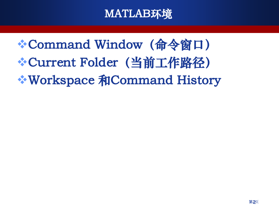 面向数学建模的MATLAB基础REV市公开课一等奖百校联赛特等奖课件.pptx_第2页