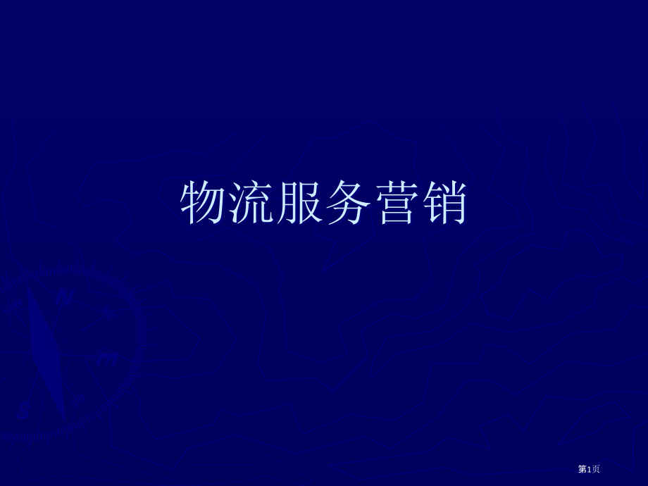 物流市场营销-物流服务定价策略.pptx_第1页