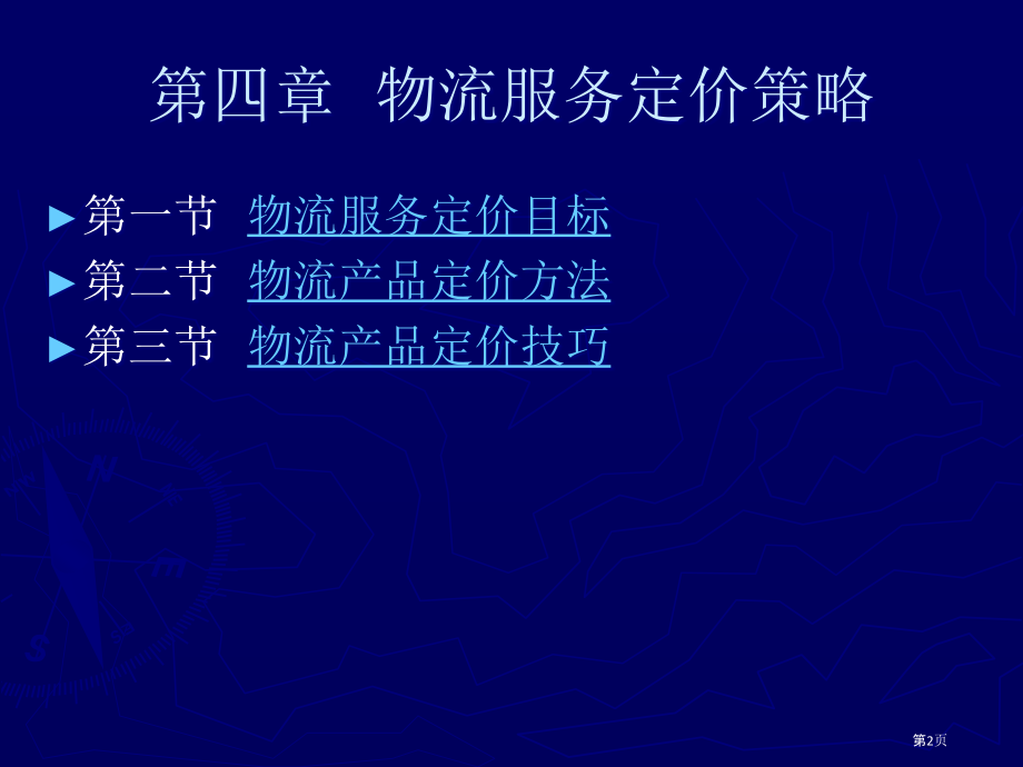 物流市场营销-物流服务定价策略.pptx_第2页