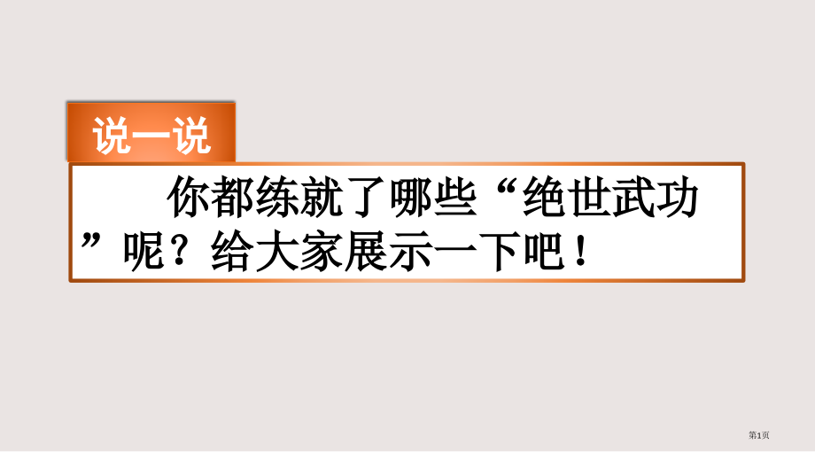 部编版六年级上册习作我的拿手好戏市公共课一等奖市赛课金奖课件.pptx_第1页