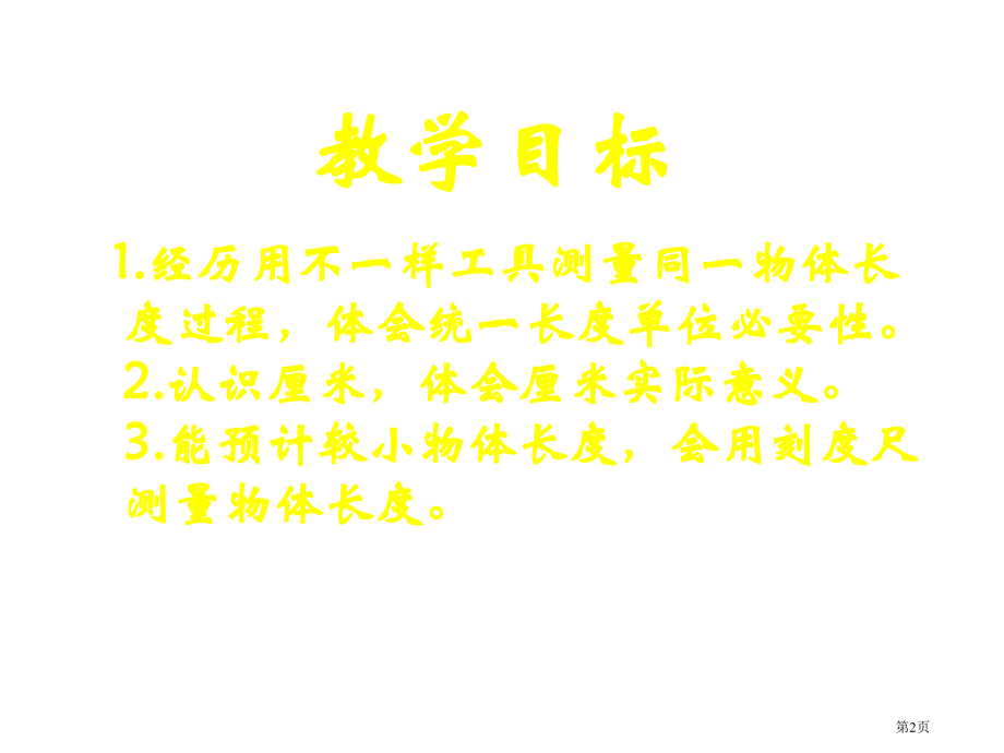 数学桌子有多长北师大版一年级下优质课市名师优质课比赛一等奖市公开课获奖课件.pptx_第2页