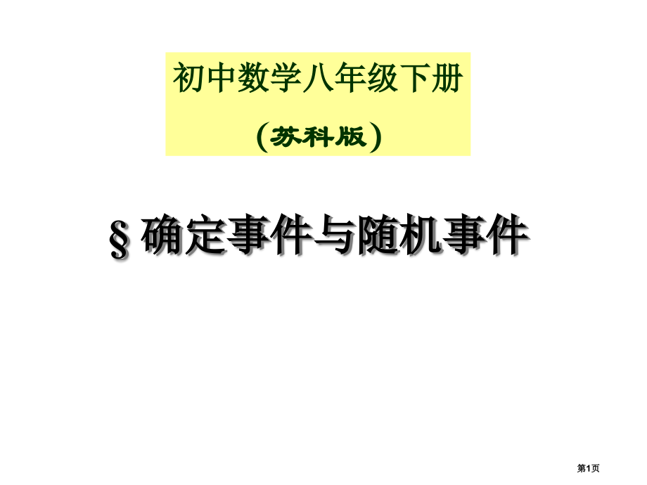 确定事件与随机事件新苏科版八年级下市名师优质课比赛一等奖市公开课获奖课件.pptx_第1页