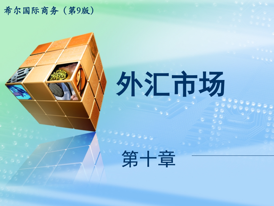 国际商务第十章：外汇市场.pptx_第1页