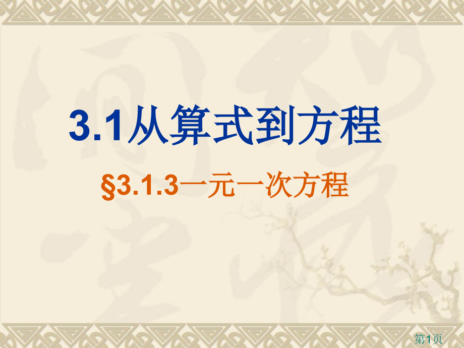新人教版七年级上3.1.3《一元一次方程》省名师优质课赛课获奖课件市赛课一等奖课件.ppt_第1页