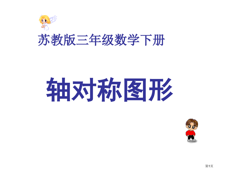 苏教版三年级下册轴对称图形课件市公开课一等奖百校联赛特等奖课件.pptx_第1页