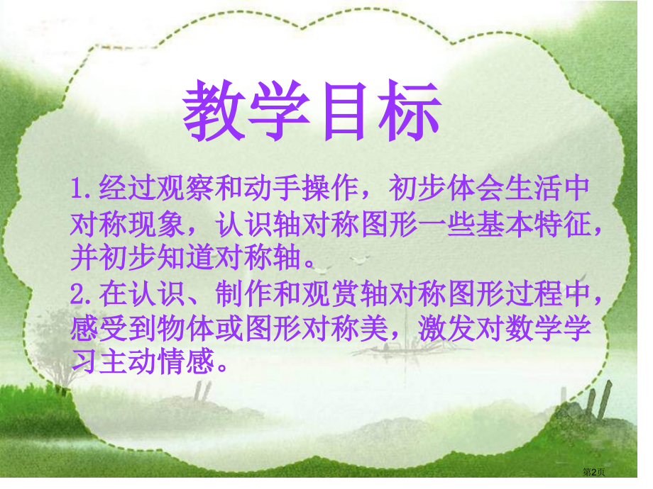 苏教版三年级下册轴对称图形课件市公开课一等奖百校联赛特等奖课件.pptx_第2页