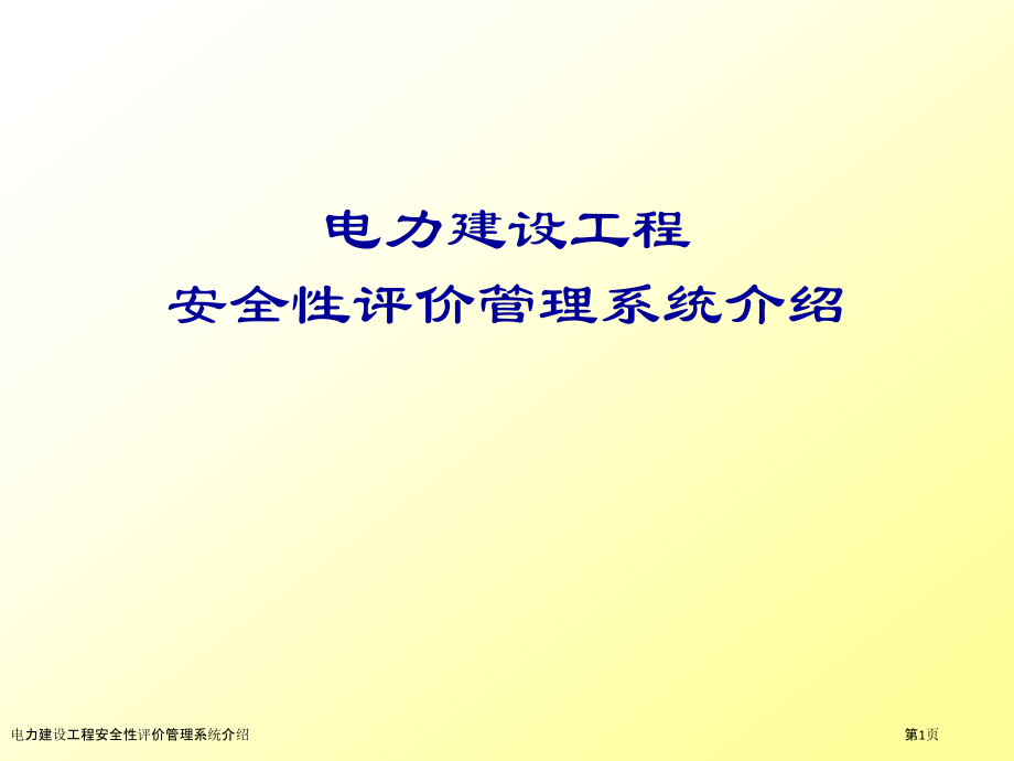 电力建设工程安全性评价管理系统介绍.pptx_第1页