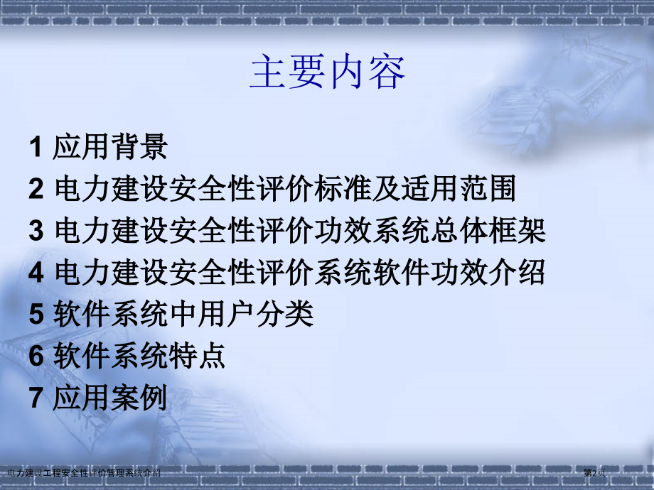 电力建设工程安全性评价管理系统介绍.pptx_第2页