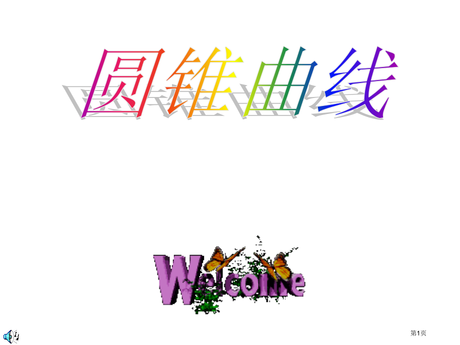 选修数学圆锥曲线市名师优质课比赛一等奖市公开课获奖课件.pptx_第1页