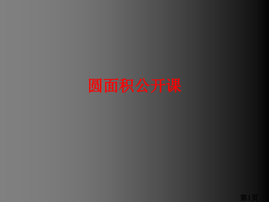 圆的面积省名师优质课赛课获奖课件市赛课一等奖课件.ppt_第1页