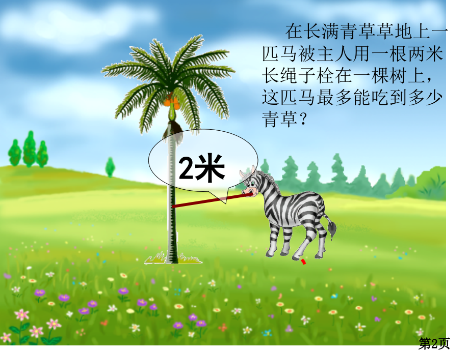 圆的面积省名师优质课赛课获奖课件市赛课一等奖课件.ppt_第2页