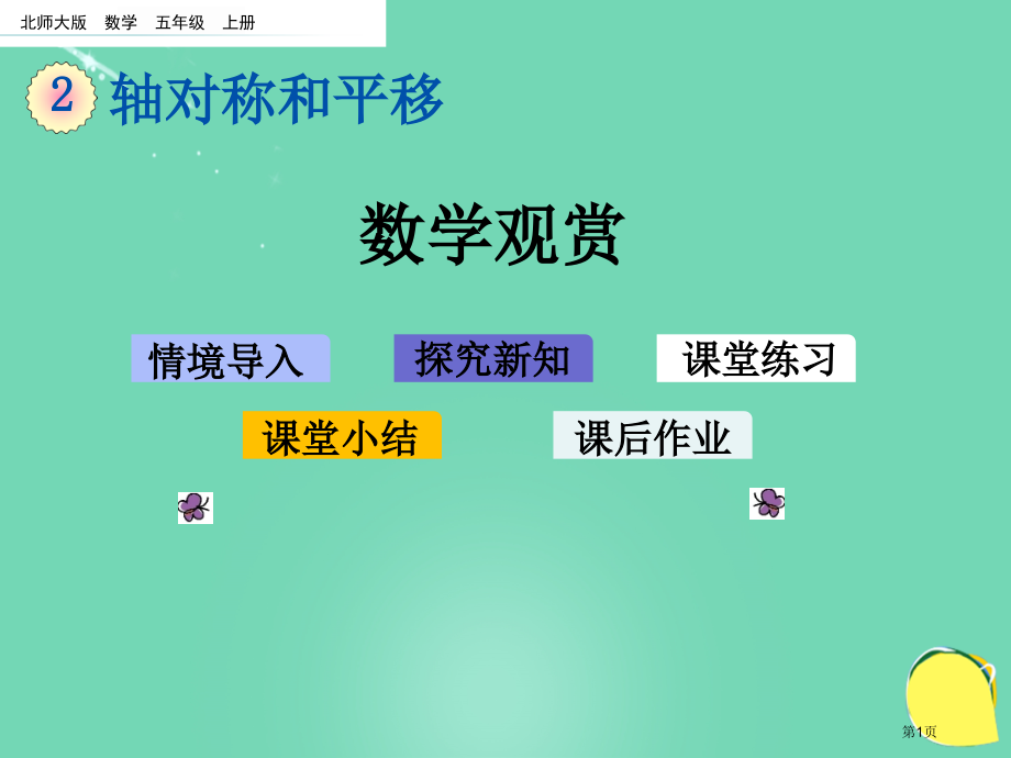 数学欣赏市名师优质课比赛一等奖市公开课获奖课件.pptx_第1页