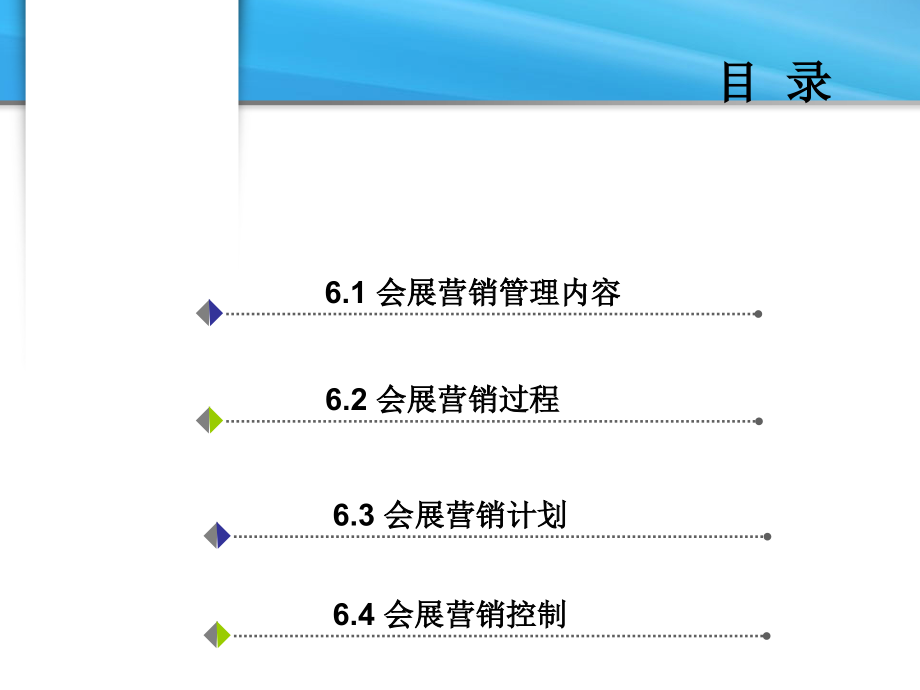 6-会展营销管理.ppt_第2页