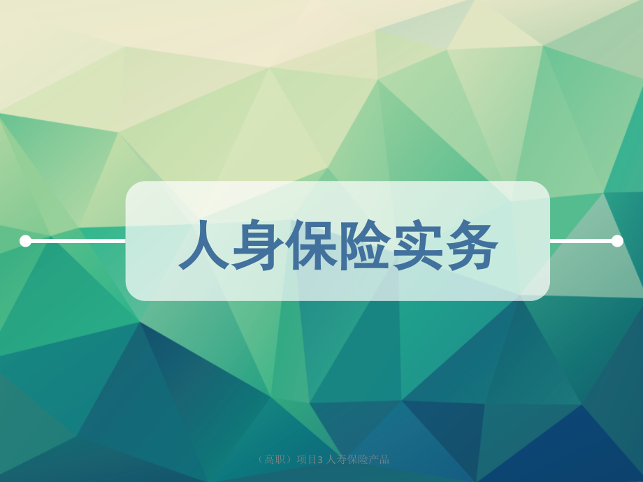 (高职)项目3-人寿保险产品.pptx_第1页