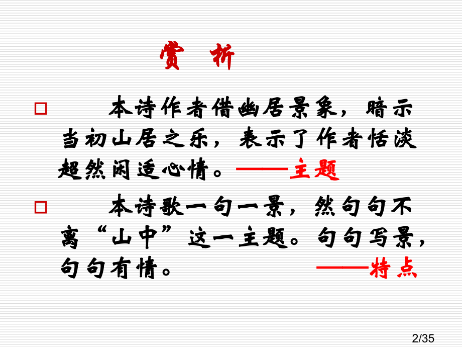 课外古诗市公开课一等奖百校联赛优质课金奖名师赛课获奖课件.ppt_第2页