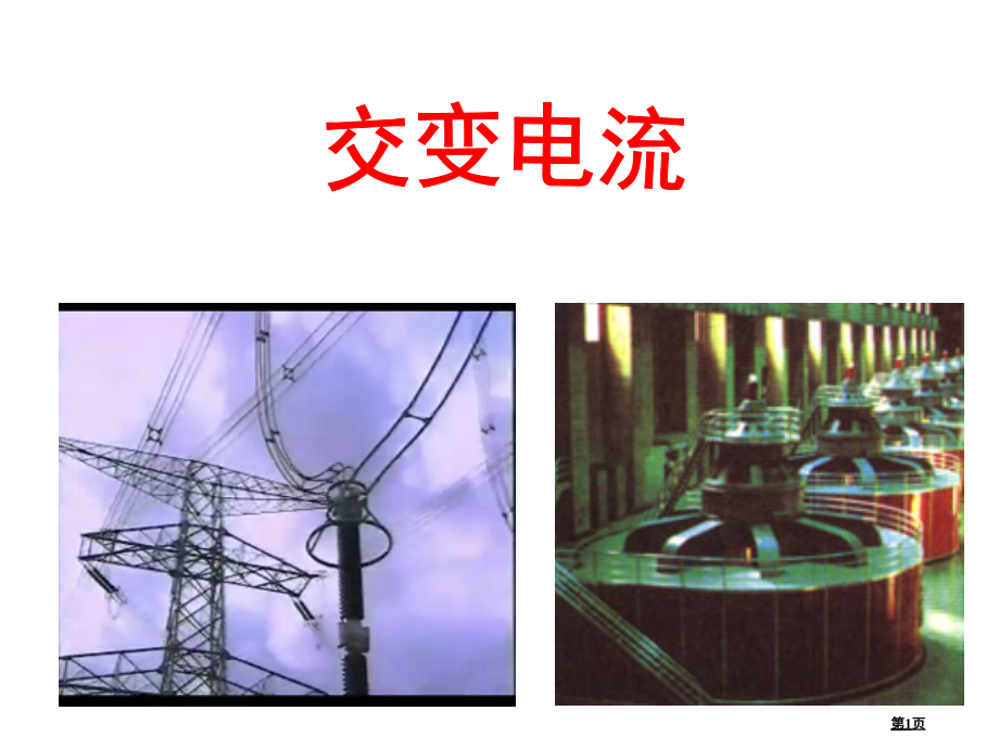 新版交变电流复习省名师优质课赛课获奖课件市赛课百校联赛优质课一等奖课件.pptx_第1页