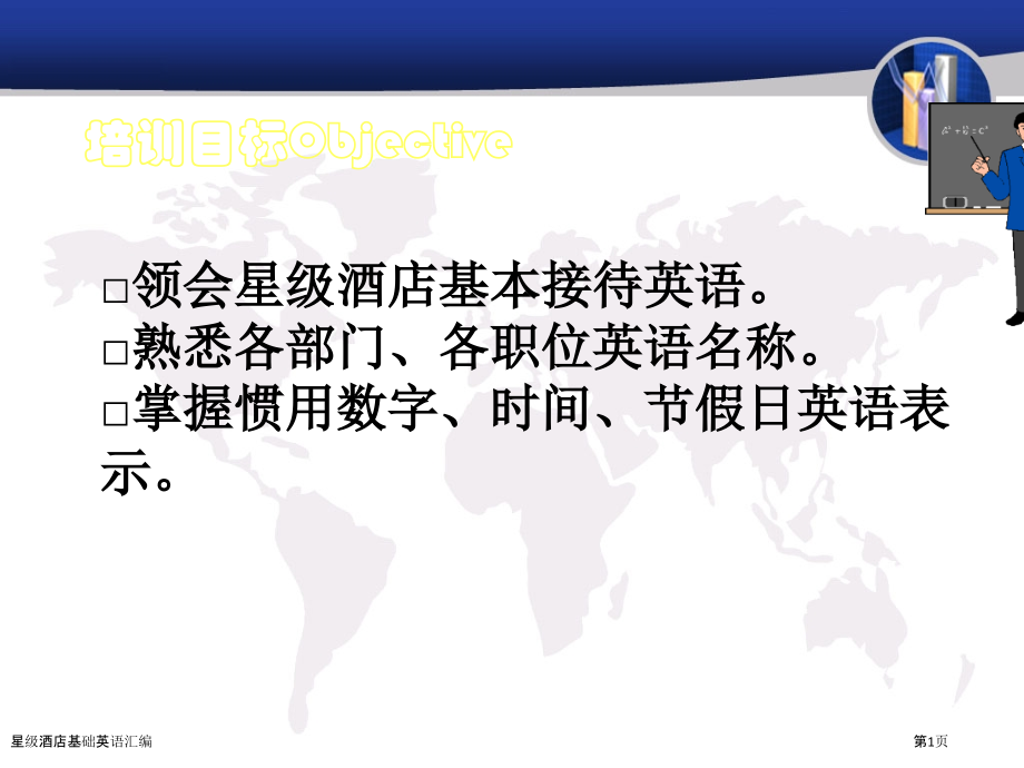 星级酒店基础英语汇编.pptx_第1页