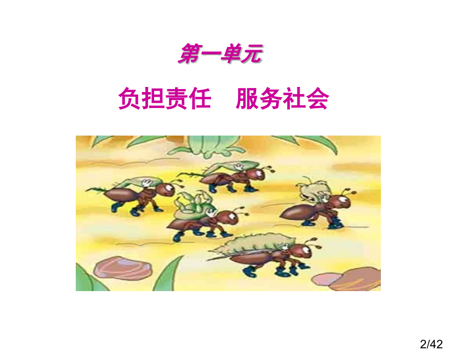 第一单元第一课第一课时我对谁负责-谁对我负责省名师优质课赛课获奖课件市赛课百校联赛优质课一等奖课件.ppt_第2页