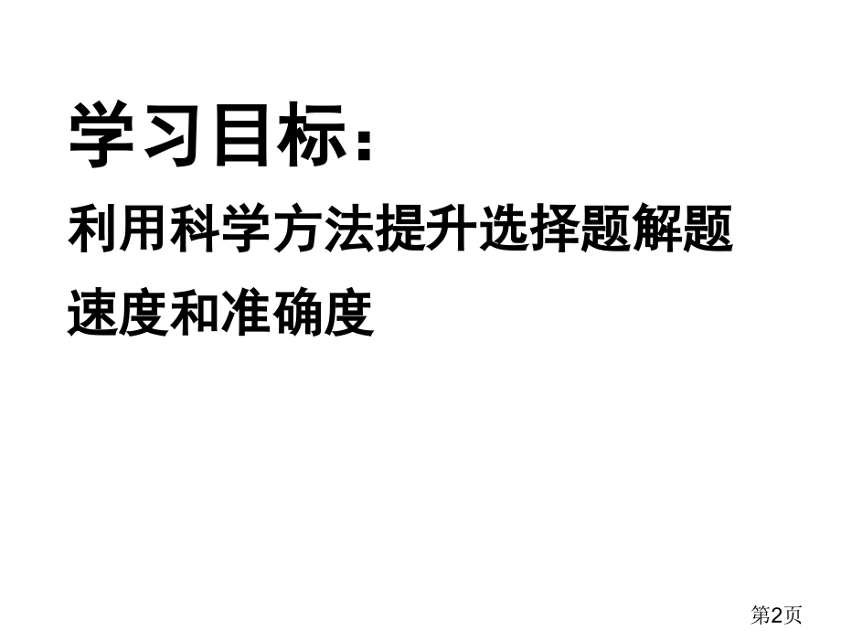 高考地理选择题答题技巧名师优质课获奖市赛课一等奖课件.ppt_第2页
